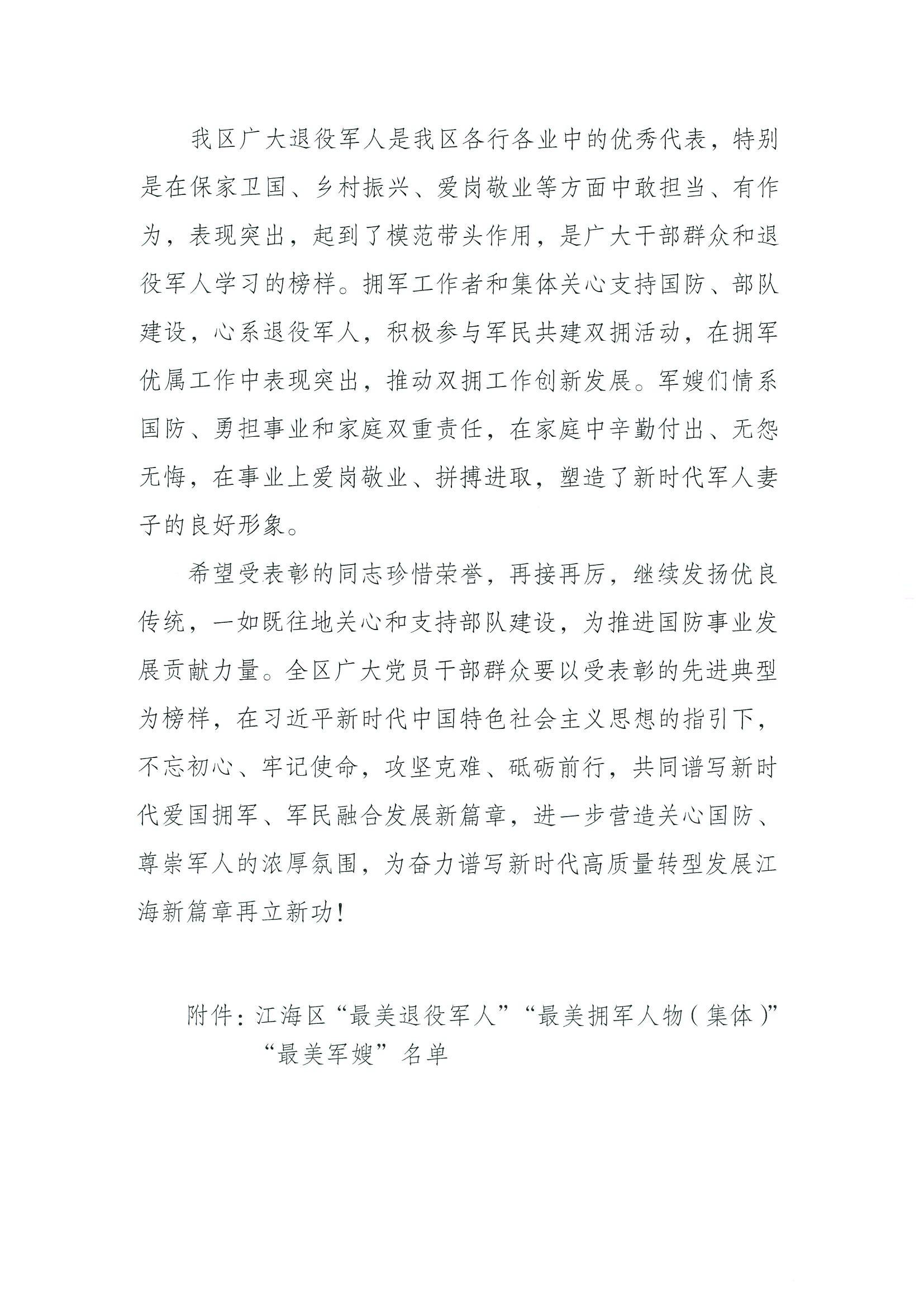 江海退役军人〔2021〕76号 关于2021年江海区“最美退役军人”“最美拥军人物（集体）”“最美军嫂”评选结果的通知_01.jpg