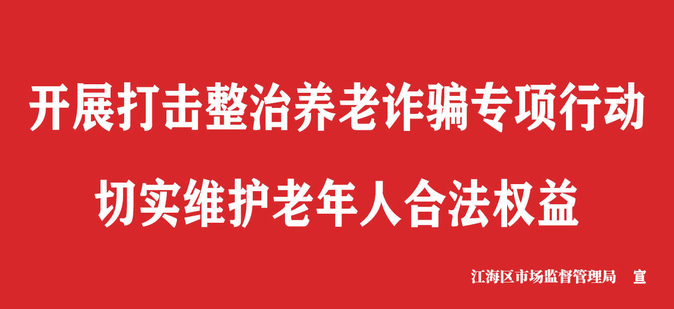 开展打击整治养老诈骗专项行动切实维护老年人合法权益.jpg