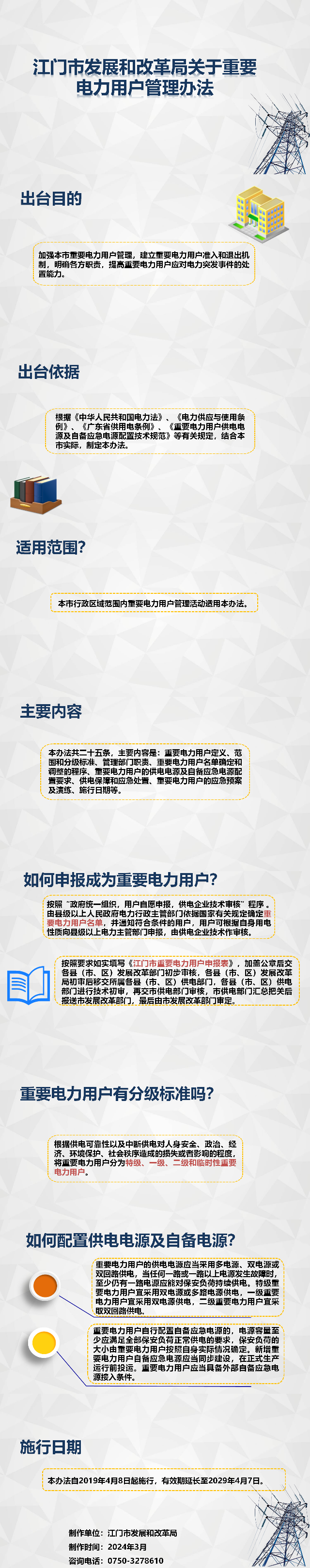 图解：《江门市发展和改革局关于重要电力用户管理办法》.png